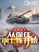 最強藍軍，從保住鋼七連開始小說封面圖