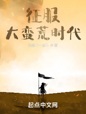 征服：大蠻荒時代小說封面圖