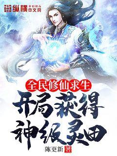 全民修仙求生，開局獲得神級靈田小說封面圖