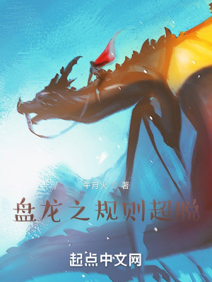 盤龍之規則超脫小說封面圖