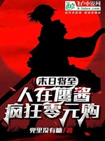 末日將至：人在鷹醬，瘋狂零元購小說封面圖
