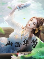 山海華夢小說封面圖