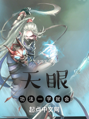 天眼：功法一學就會小說封面圖