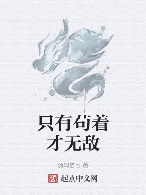 只有苟着才無敵小說封面圖
