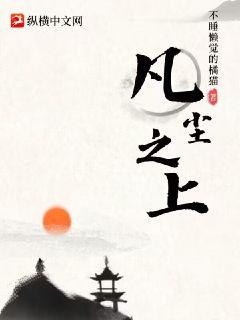 凡塵之上小說封面圖