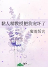 黏人精教授把我寵壞了小說封面圖