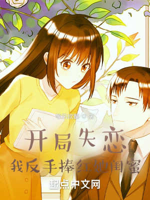 開局失戀，我反手捧紅她閨蜜小說封面圖