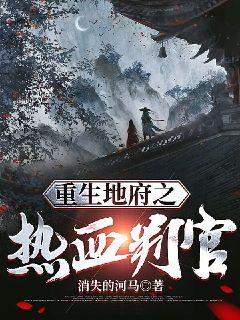 重生地府之熱血判官小說封面圖