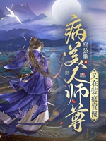 病美人師尊又在裝瘋賣傻小說封面圖