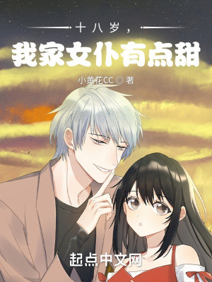 十八歲，我家女僕有點甜！小說封面圖