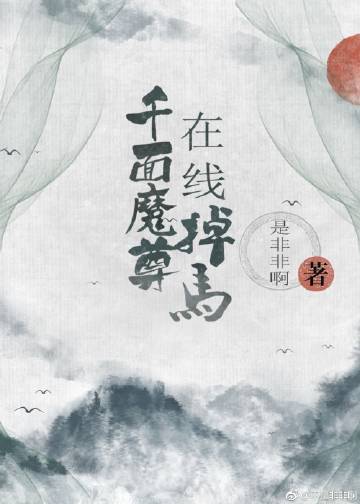 千面魔尊掉馬小說封面圖