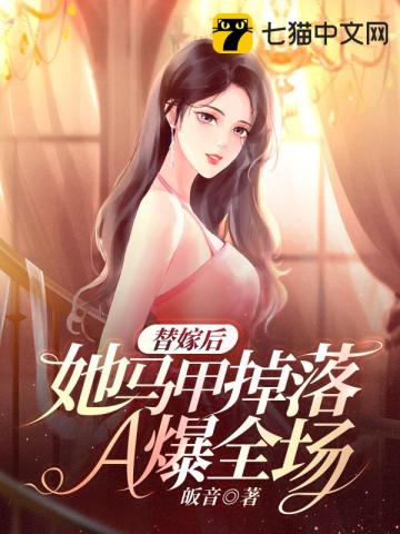 替嫁後她馬甲掉落A爆全場小說封面圖