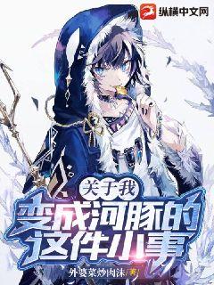 關於我變成河豚的這件小事小說封面圖