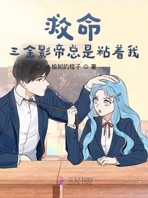 救命！三金影帝總是粘着我！小說封面圖