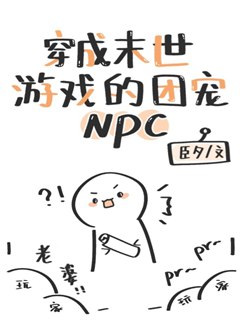 穿成末世遊戲的團寵NPC小說封面圖