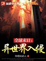 全球末日：異世界入侵小說封面圖