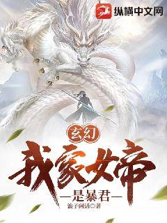 玄幻：我家女帝是暴君小說封面圖