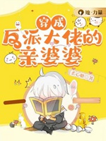 穿成反派大佬的親婆婆小說封面圖