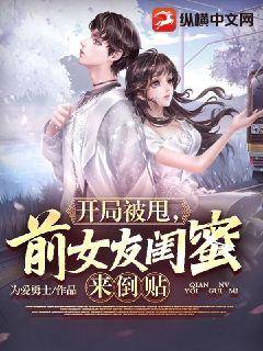 開局被甩，前女友閨蜜來倒貼小說封面圖