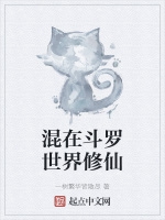 混在鬥羅世界修仙小說封面圖
