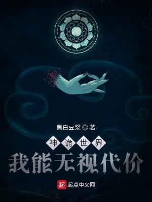 神詭世界，我能無視代價小說封面圖