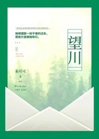望川小說封面圖