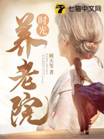 時光養老院小說封面圖