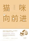 貓咪向前進小說封面圖