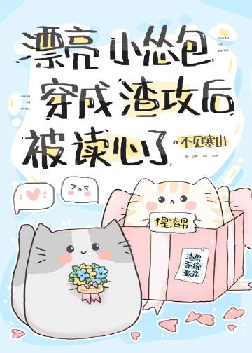 漂亮小慫包穿成渣攻後被讀心了小說封面圖