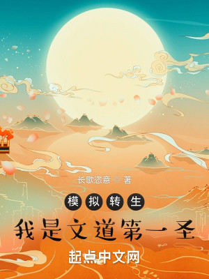 模擬轉生：我是文道第一聖小說封面圖