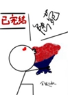 側妃她野心勃勃小說封面圖