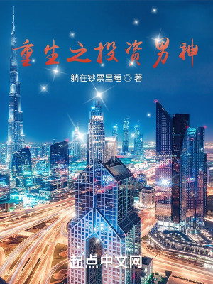 重生之投資男神小說封面圖