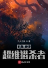 靈籠之超維獵殺者小說封面圖