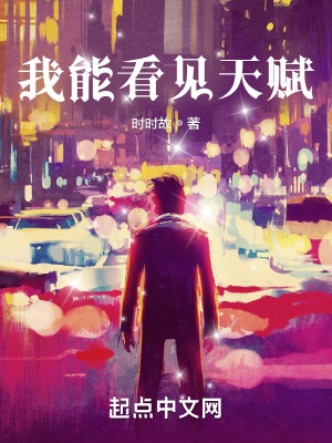 我能看見天賦小說封面圖