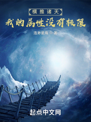 橫推諸天，我的屬性沒有極限小說封面圖