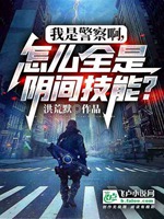 我是警察啊、怎麼全是陰間技能？小說封面圖