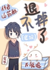老攻退不掉了怎麼破小說封面圖