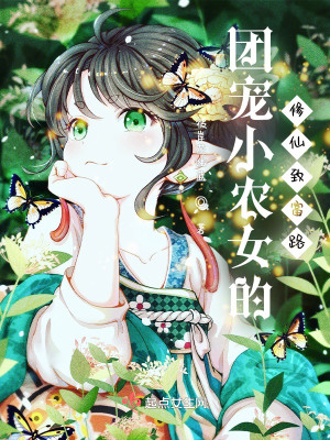 團寵小農女的修仙致富路小說封面圖