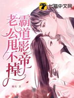 霸道影帝老公甩不掉小說封面圖
