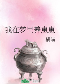 我在夢裏養崽崽小說封面圖