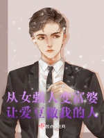 從女強人變富婆，讓愛豆做我的人小說封面圖