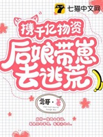 攜千億物資後孃帶崽去逃荒小說封面圖
