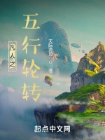 凡人之五行天靈根小說封面圖