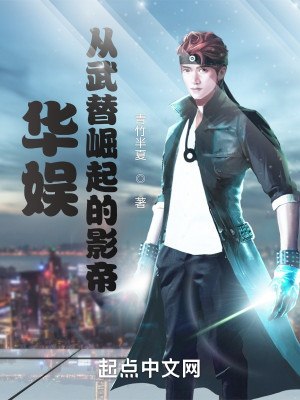 華娛從武替崛起的影帝小說封面圖