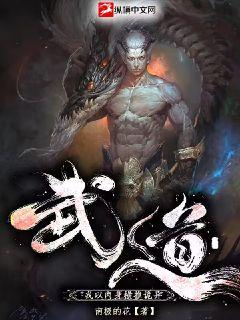 武道：我以肉身橫推詭異小說封面圖