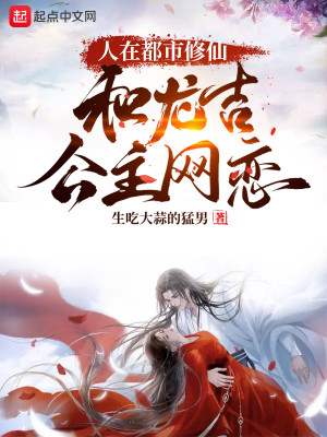人在都市修仙，和龍吉公主網戀小說封面圖