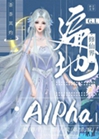 修仙界遍地Alpha[gL]小說封面圖