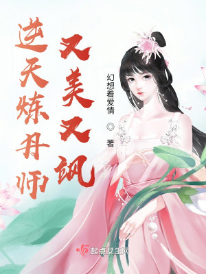 逆天煉丹師又美又颯小說封面圖