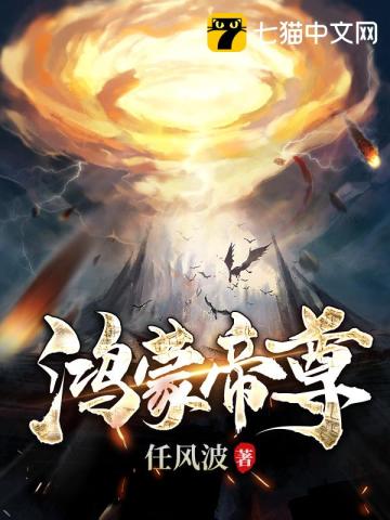 鴻蒙帝尊小說封面圖