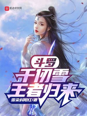 鬥羅：千仞雪王者歸來小說封面圖
